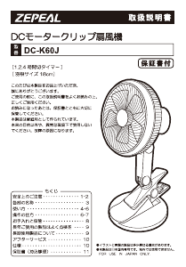 説明書 ゼピール DC-J60J 扇風機