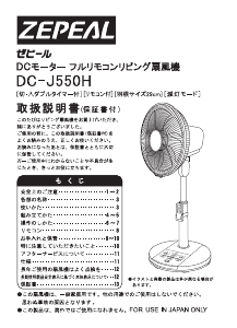 説明書 ゼピール DC-J550H 扇風機