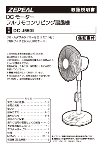 説明書 ゼピール DC-J550I 扇風機