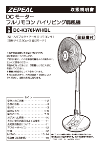 説明書 ゼピール DC-K370I 扇風機