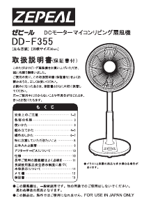 説明書 ゼピール DD-F355 扇風機