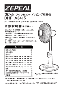 説明書 ゼピール DHF-A3415 扇風機