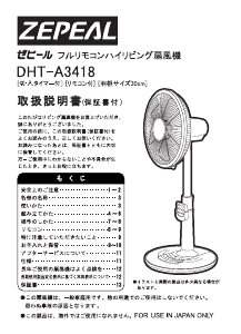 説明書 ゼピール DHT-A3418 扇風機