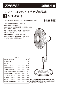 説明書 ゼピール DHT-A3419 扇風機