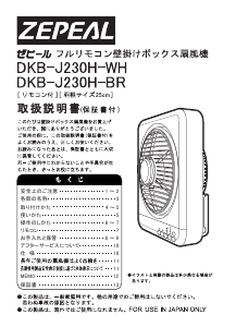 説明書 ゼピール DKB-J230H 扇風機