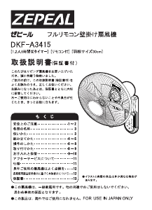 説明書 ゼピール DKF-A3415 扇風機