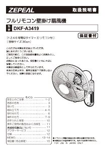 説明書 ゼピール DKF-A3419 扇風機