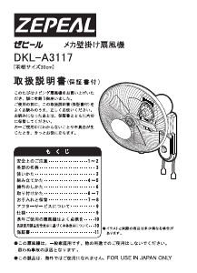 説明書 ゼピール DKL-A3117 扇風機