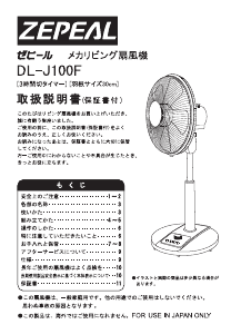 説明書 ゼピール DL-J100F 扇風機