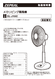 説明書 ゼピール DL-J100I 扇風機