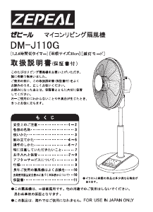 説明書 ゼピール DM-J110G 扇風機