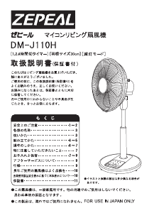 説明書 ゼピール DM-J110H 扇風機