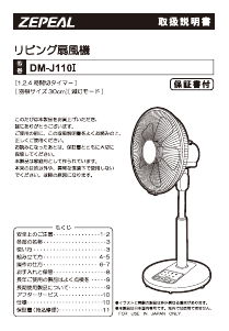 説明書 ゼピール DM-J110I 扇風機