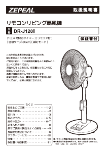 説明書 ゼピール DR-J120I 扇風機