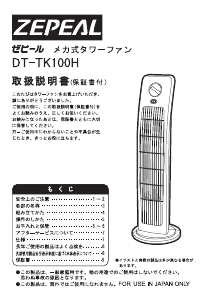 説明書 ゼピール DT-TK100H 扇風機
