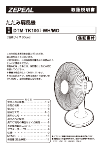 説明書 ゼピール DTM-TK100I 扇風機