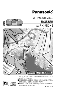 説明書 パナソニック RX-MDX5 ステレオセット