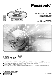 説明書 パナソニック RX-MDX80 ステレオセット