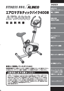 説明書 アルインコ AFB4008 エクササイズバイク