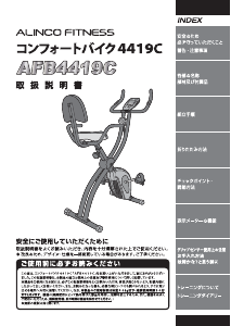 説明書 アルインコ AFB4419C エクササイズバイク