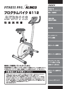 説明書 アルインコ AFB6112 エクササイズバイク