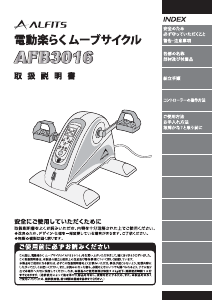 説明書 アルフィッツ AFB3016 エクササイズバイク