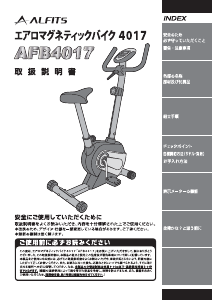 説明書 アルフィッツ AFB4017 エクササイズバイク