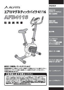 説明書 アルフィッツ AFB4116 エクササイズバイク