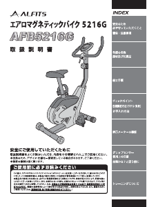 説明書 アルフィッツ AFB5216G エクササイズバイク