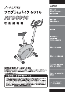 説明書 アルフィッツ AFB6016 エクササイズバイク