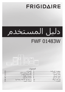 كتيب فرجدير FWF01483W غسالة ملابس