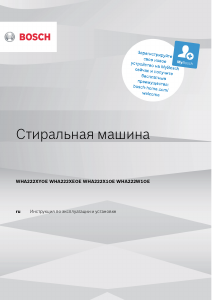 Руководство Bosch WHA222W1OE Стиральная машина