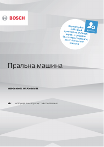 Посібник Bosch WLP2026MBL Пральна машина