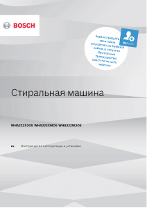 Руководство Bosch WHA222W2OE Стиральная машина