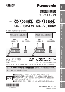 説明書 パナソニック KX-PD315DW ファックス機