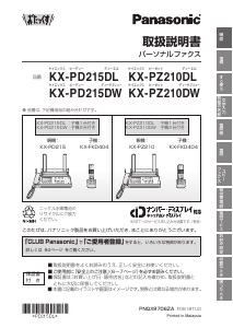 説明書 パナソニック KX-PZ210DW ファックス機