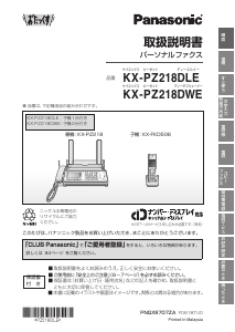 説明書 パナソニック KX-PZ218DLE ファックス機