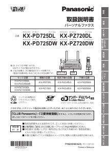 説明書 パナソニック KX-PZ720DL ファックス機