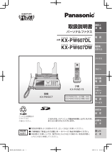 説明書 パナソニック KX-PW607DL ファックス機
