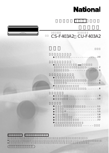 説明書 ナショナル CS-F403A2 エアコン