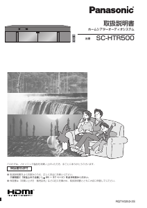 説明書 パナソニック SC-HTR500 ホームシアターシステム