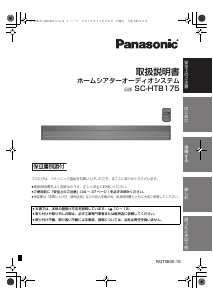 説明書 パナソニック SC-HTB175 ホームシアターシステム