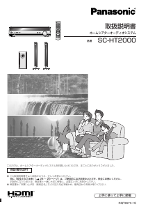 説明書 パナソニック SC-HT2000 ホームシアターシステム