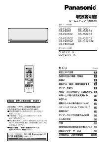 説明書 パナソニック CS-F567C2Z エアコン