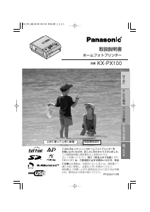 説明書 パナソニック KX-PX100 フォトプリンタ