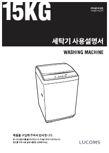 사용 설명서 루컴즈 W150X01-SA 세탁기