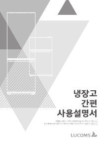 사용 설명서 루컴즈 R161M1-G 양문형 냉장고