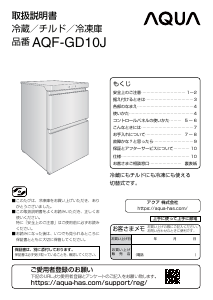 説明書 アクア AQF-GD10J 冷蔵庫-冷凍庫