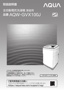 説明書 アクア AQW-GVX100J 洗濯機