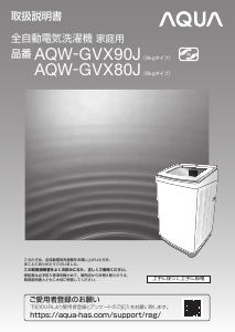 説明書 アクア AQW-GVX90J 洗濯機